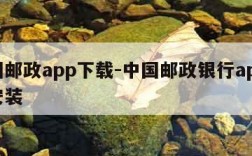 中国邮政app下载-中国邮政银行app下载安装