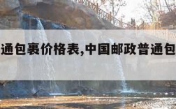 邮政普通包裹价格表,中国邮政普通包裹价格表