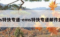 ems特快专递-ems特快专递邮件查询