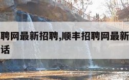 顺丰招聘网最新招聘,顺丰招聘网最新招聘快递员电话