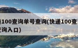 快递100查询单号查询(快递100查询单号查询入口)