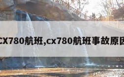 CX780航班,cx780航班事故原因