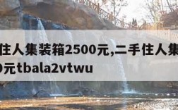 二手住人集装箱2500元,二手住人集装箱2500元tbala2vtwu