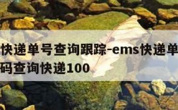 ems快递单号查询跟踪-ems快递单号查询号码查询快递100