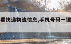 如何查看快递物流信息,手机号码一键查询快递物流