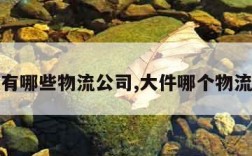 物流有哪些物流公司,大件哪个物流便宜