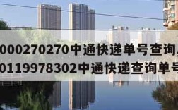 4000270270中通快递单号查询,300119978302中通快递查询单号