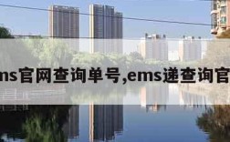 ems官网查询单号,ems递查询官网