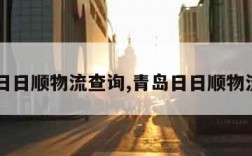 青岛日日顺物流查询,青岛日日顺物流公司