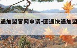 圆通快递加盟官网申请-圆通快递加盟官网申请入口