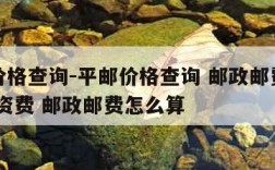 平邮价格查询-平邮价格查询 邮政邮费计算 邮政资费 邮政邮费怎么算