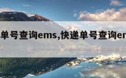 快递单号查询ems,快递单号查询ems国际