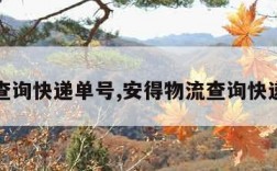 物流查询快递单号,安得物流查询快递单号