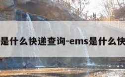 ems是什么快递查询-ems是什么快递啊