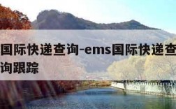 ems国际快递查询-ems国际快递查询单号查询跟踪