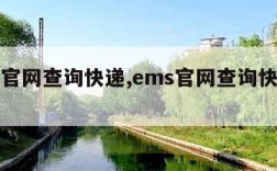 ems官网查询快递,ems官网查询快递单号