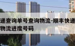 顺丰快递查询单号查询物流-顺丰快递查询单号查询物流进度号码