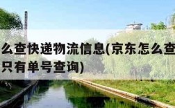 京东怎么查快递物流信息(京东怎么查快递物流信息只有单号查询)