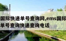 ems国际快递单号查询网,ems国际快递查询单号查询快递查询电话