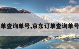 京东订单查询单号,京东订单查询单号在哪里