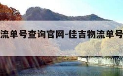 佳吉物流单号查询官网-佳吉物流单号查询官网入口