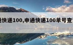 申通快递100,申通快递100单号查询申通