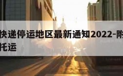 中通快递停运地区最新通知2022-附近的物流托运