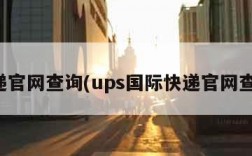 快递官网查询(ups国际快递官网查询)