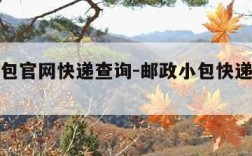 邮政小包官网快递查询-邮政小包快递查询单号