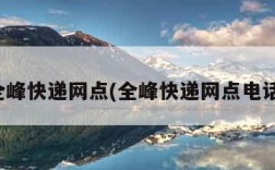 全峰快递网点(全峰快递网点电话)