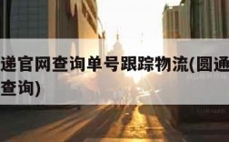 圆通速递官网查询单号跟踪物流(圆通速递查询单号查询)