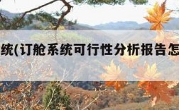 订舱系统(订舱系统可行性分析报告怎么写的)