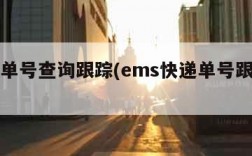 ems单号查询跟踪(ems快递单号跟踪查询)