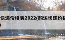 韵达快递价格表2022(韵达快递价格表2019)