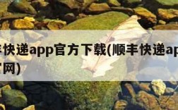 顺丰快递app官方下载(顺丰快递app下载官网)