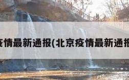 北京疫情最新通报(北京疫情最新通报学校)