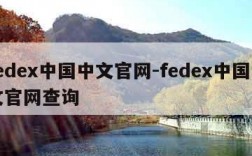 fedex中国中文官网-fedex中国中文官网查询