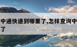 怎么查中通快递到哪里了,怎样查询中通快递到哪里了