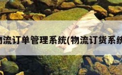 物流订单管理系统(物流订货系统)