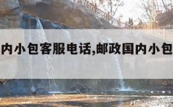 邮政国内小包客服电话,邮政国内小包咨询电话