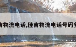 佳吉物流电话,佳吉物流电话号码多少