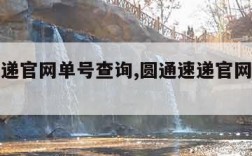 圆通速递官网单号查询,圆通速递官网单号查询系统