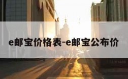 e邮宝价格表-e邮宝公布价