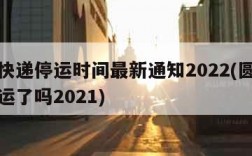 圆通快递停运时间最新通知2022(圆通快递停运了吗2021)