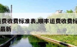 顺丰运费收费标准表,顺丰运费收费标准表2023年最新