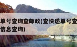 查快递单号查询查邮政(查快递单号查询查邮政物流信息查询)