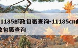 11185邮政包裹查询-11185cn邮政包裹查询