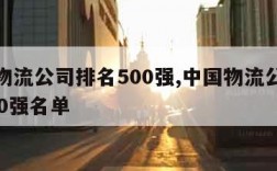 中国物流公司排名500强,中国物流公司排名500强名单