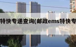 ems特快专递查询(邮政ems特快专递查询)