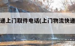 物流快递上门取件电话(上门物流快递公司电话)